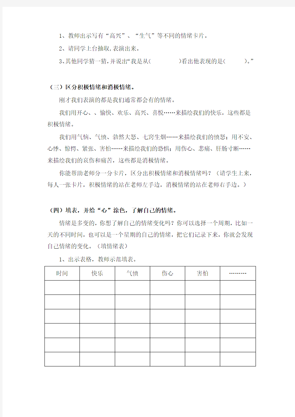 小学心理健康教育课教案：我们的情绪