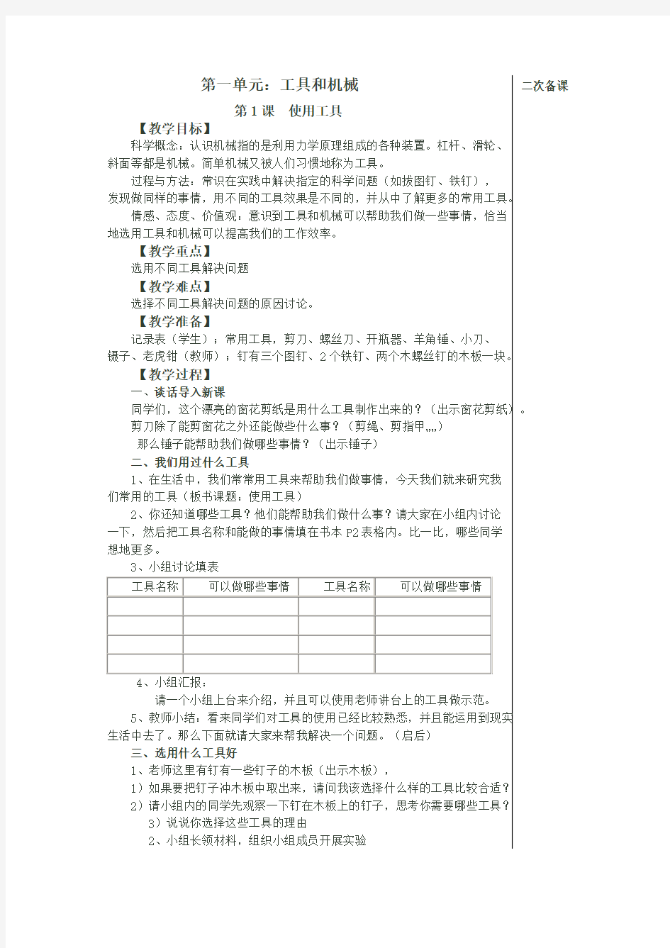 江苏六年级科学上册第一单元工具和机械教案