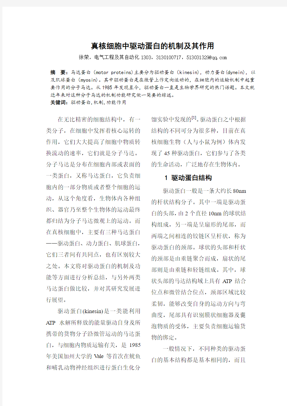 真核细胞中驱动蛋白的机制及其作用