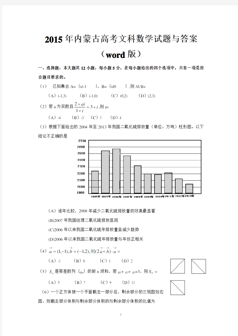 2015年内蒙古高考文科数学试题与答案(word版)