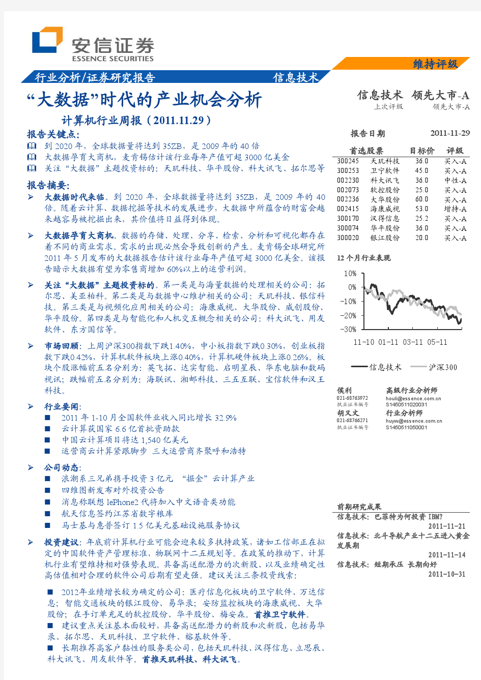 安信证券-计算机行业周报：“大数据”时代的产业机会分析-111129