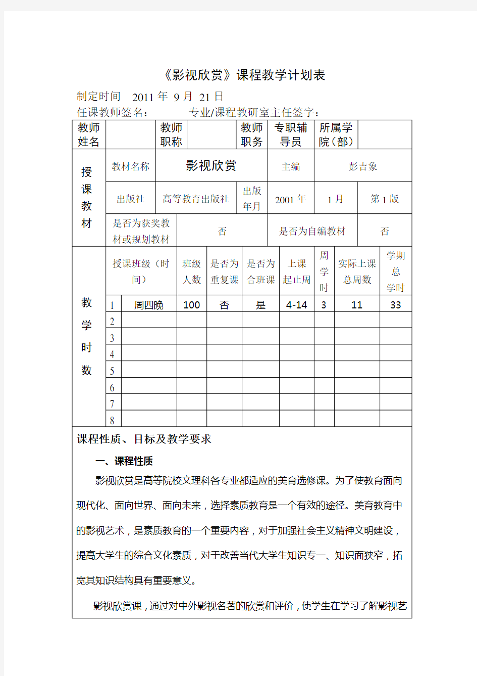 《影视欣赏》课程教学计划