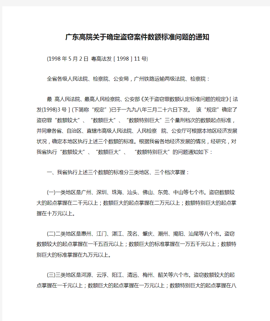 粤高法发(1998)11号广东高院关于确定盗窃案件数额标准问题的通知