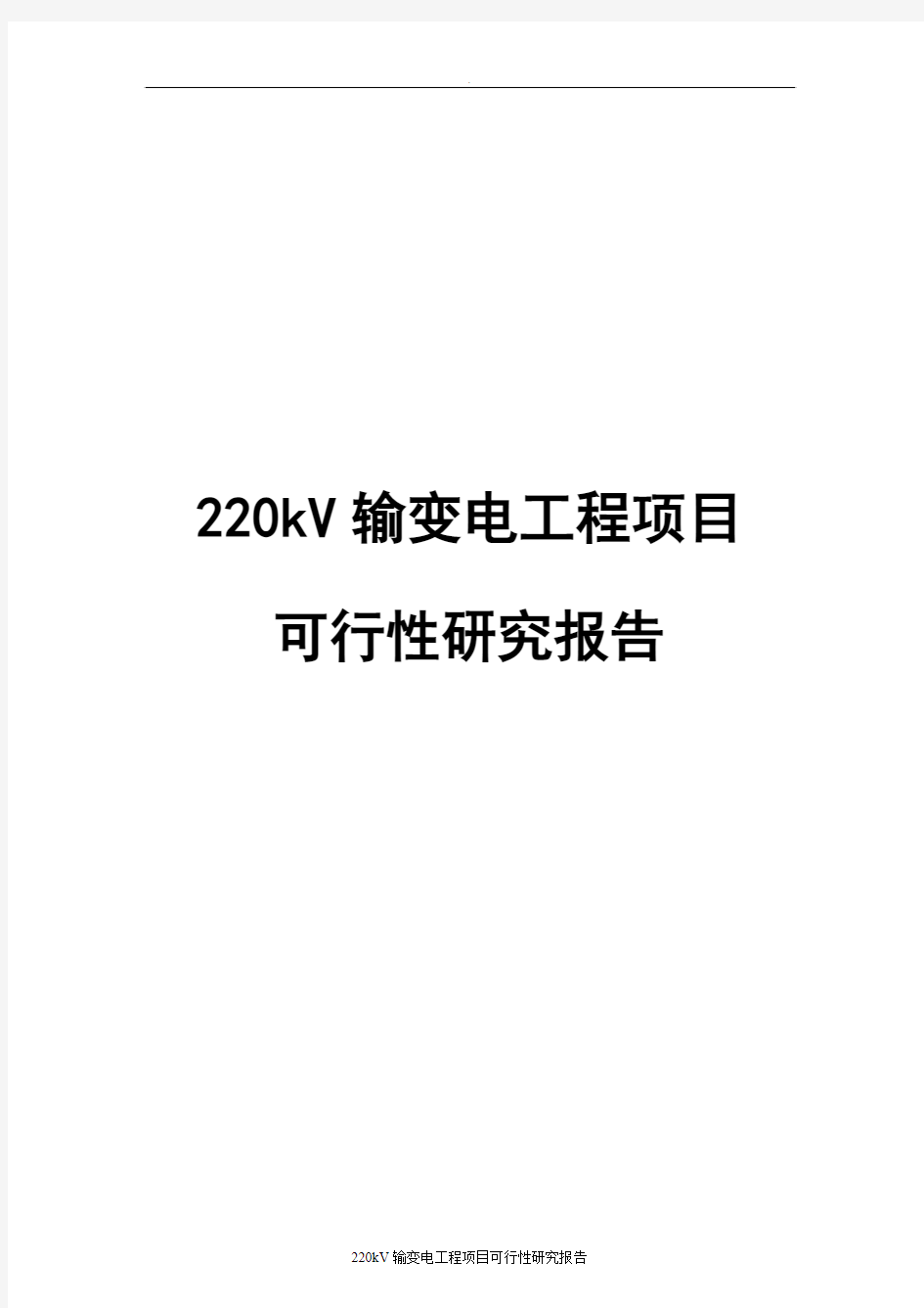 220kV输变电工程项目可行性研究报告