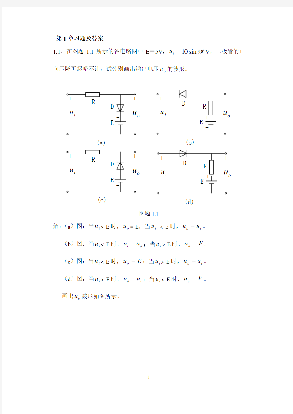 《电子技术基础模拟部分》习题答案全解1