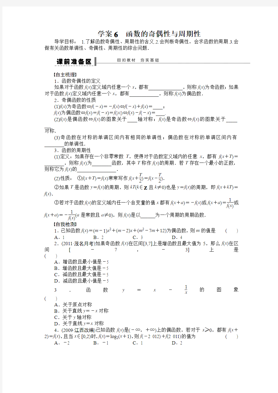 学案6 函数的奇偶性与周期性