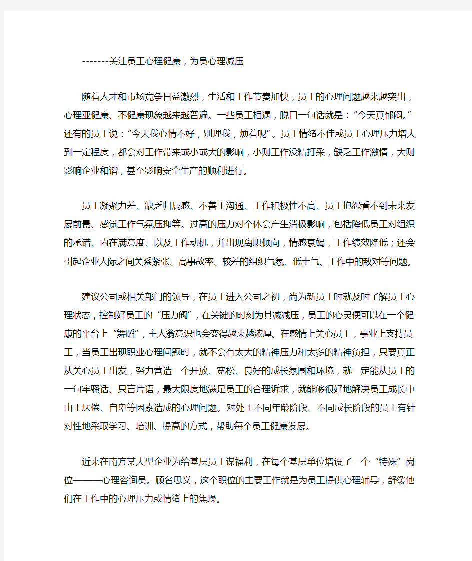 关注员工心理健康,为员工心理减压