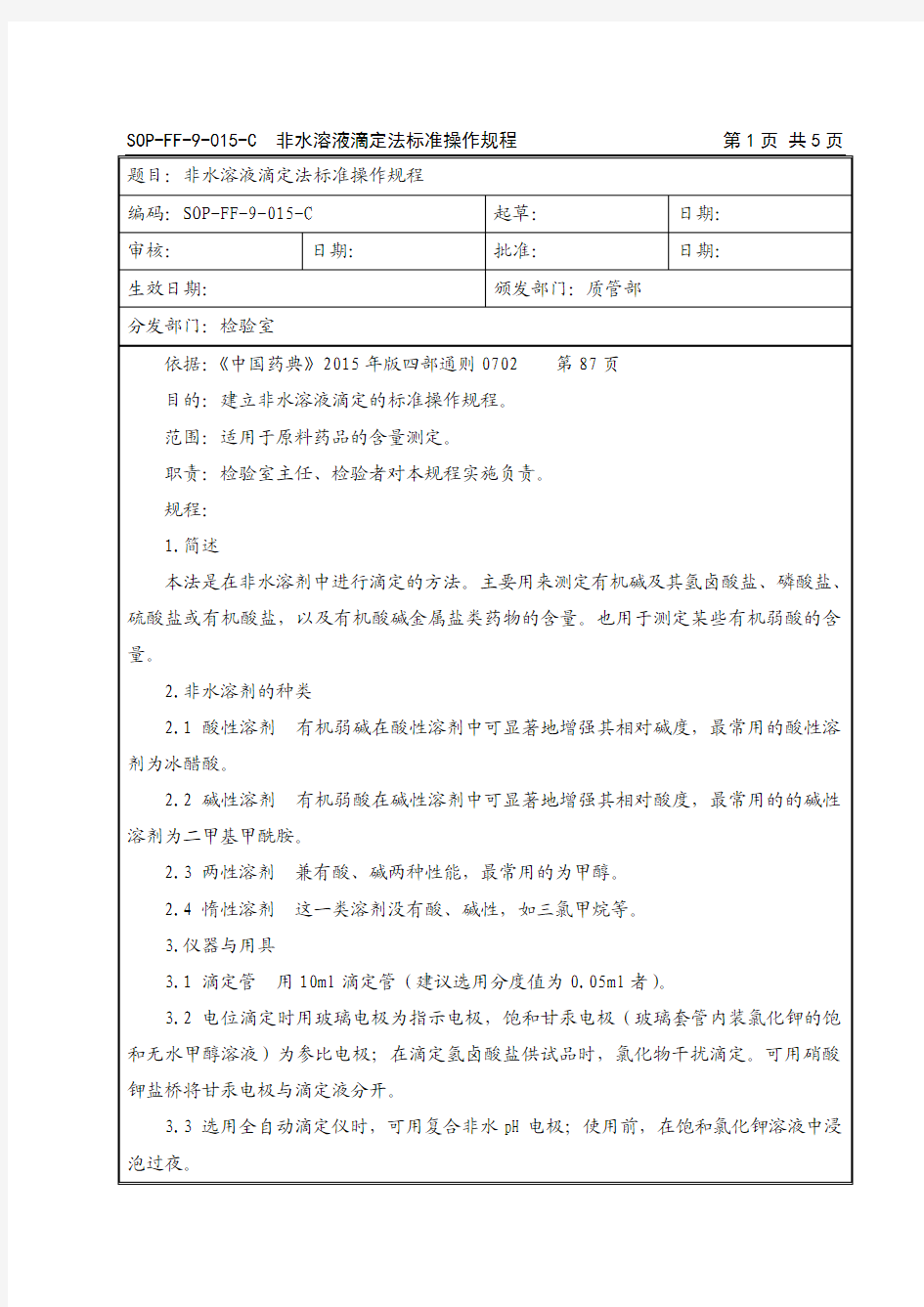 SOP-FF-9-015-C  非水溶液滴定法标准操作规程