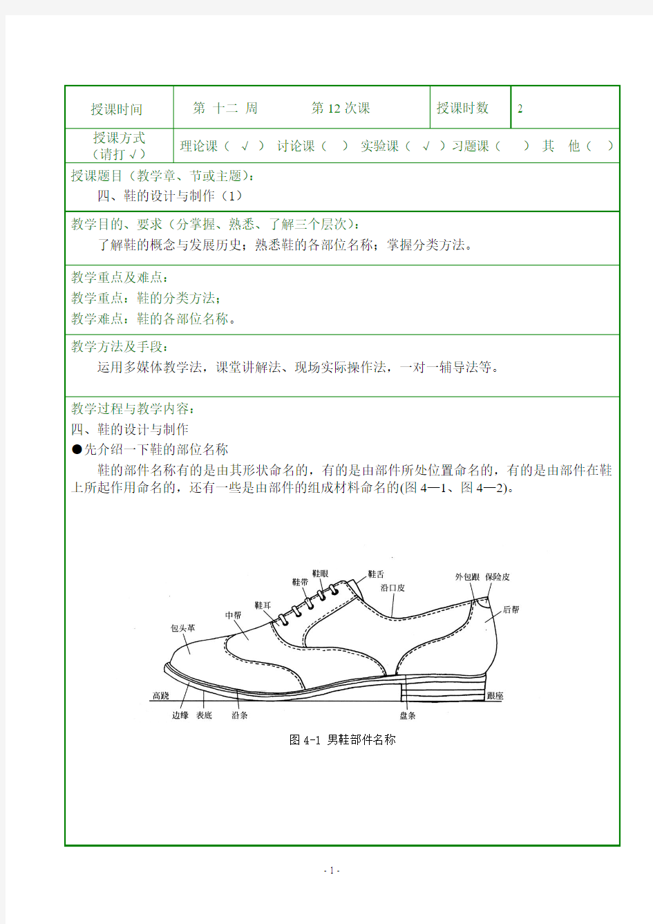 服饰配件设计与制作--服饰配件鞋和首饰设计与制作教案