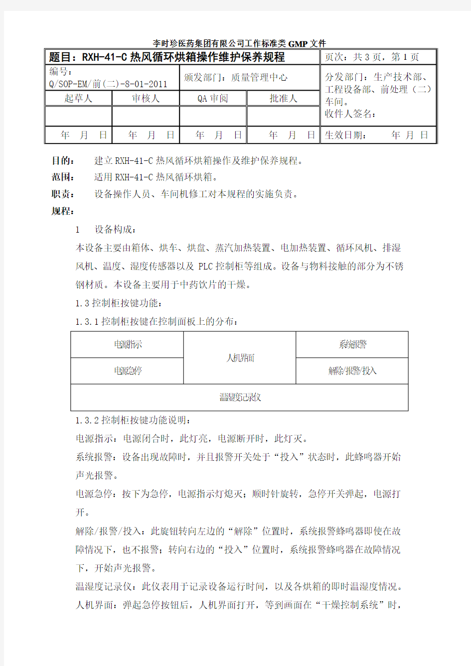 热风循环烘箱操作维护保养规程