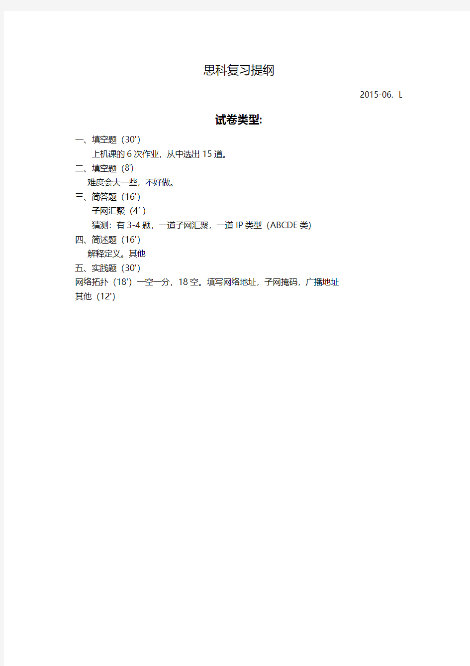 集美大学思科网络技术复习知识点提纲