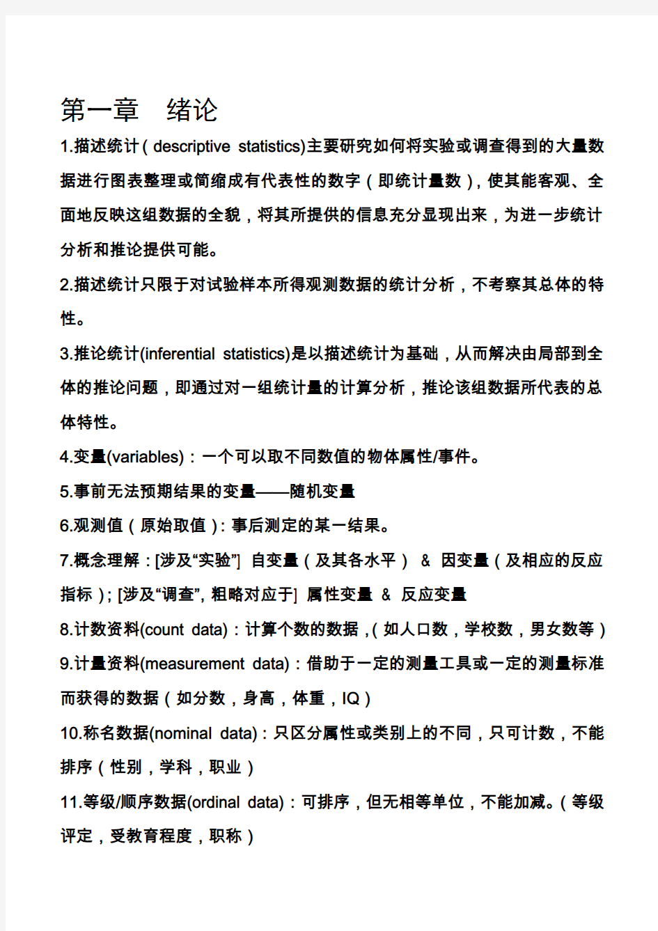 现代心理教育与统计学 第三版复习资料(张厚粲)