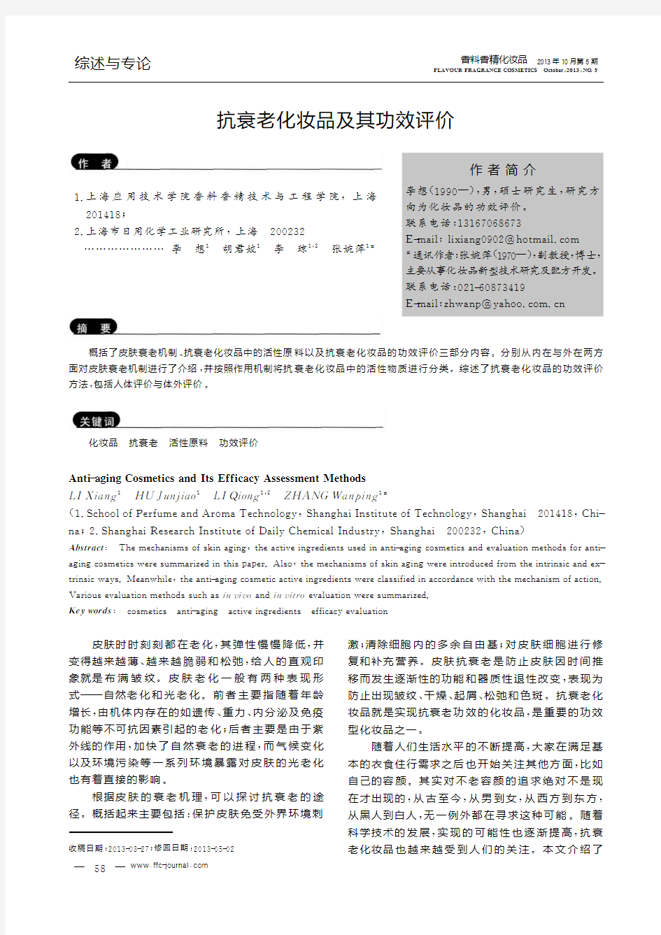 抗衰老化妆品及其功效评价