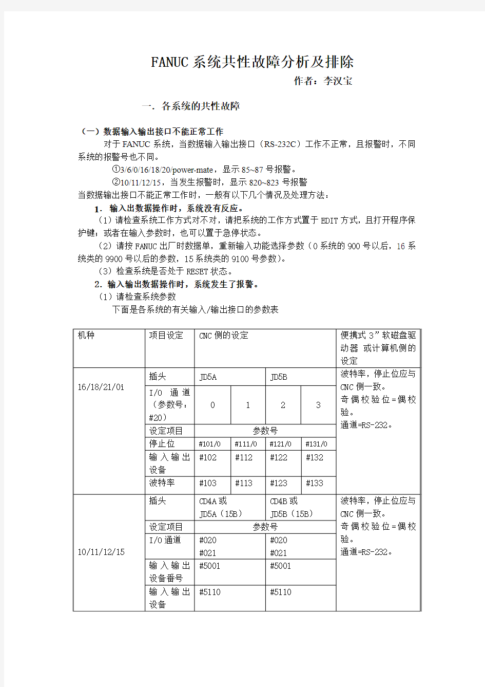 CNC机床(常见故障)FANUC系统共性故障分析及排除 作者：李汉宝