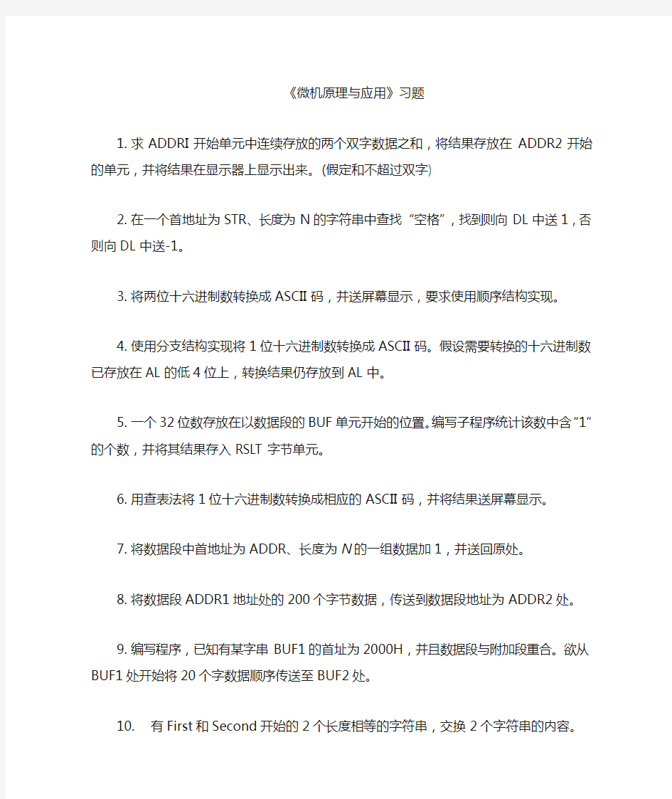 微机原理及应用习题105道