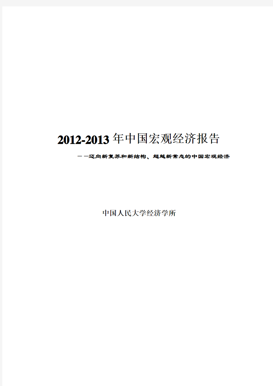 2012-2013年中国宏观经济报告
