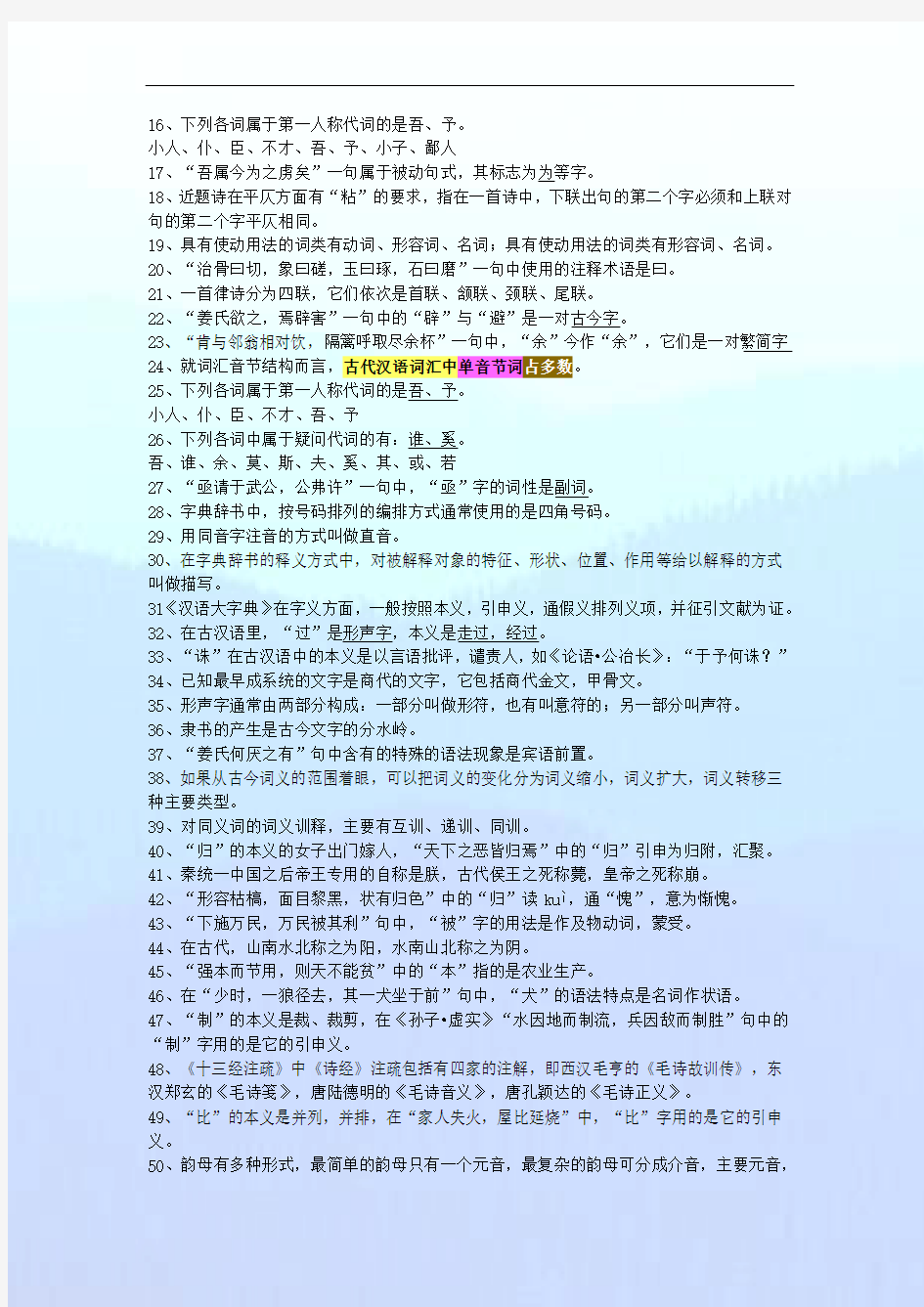 《古代汉语》完整复习整理笔记 十套试题答案