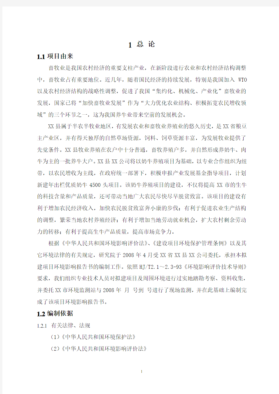 奶牛养殖场环评报告书