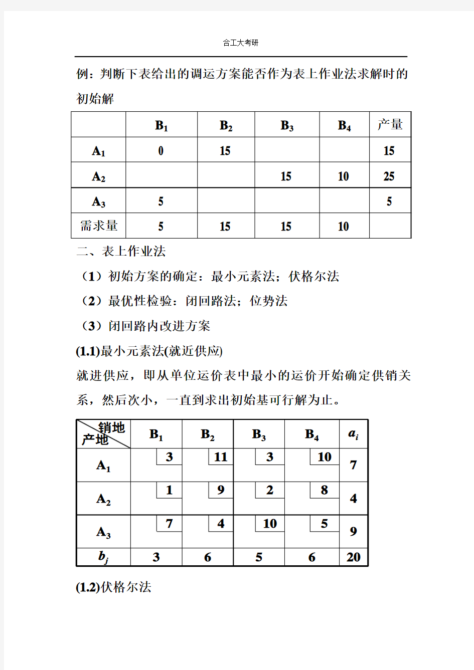 运筹学讲义2