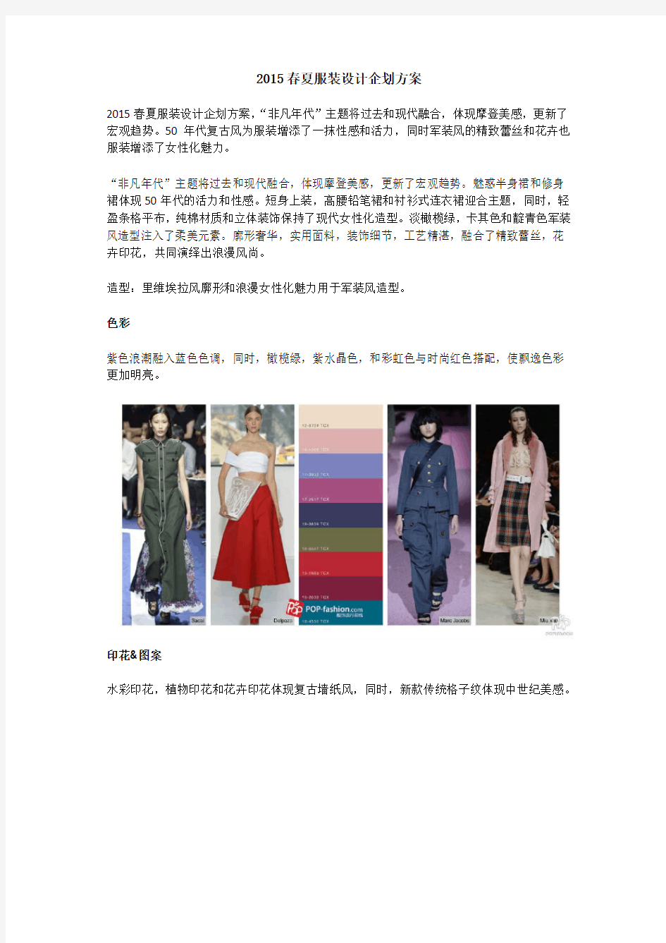 2015春夏服装设计企划方案