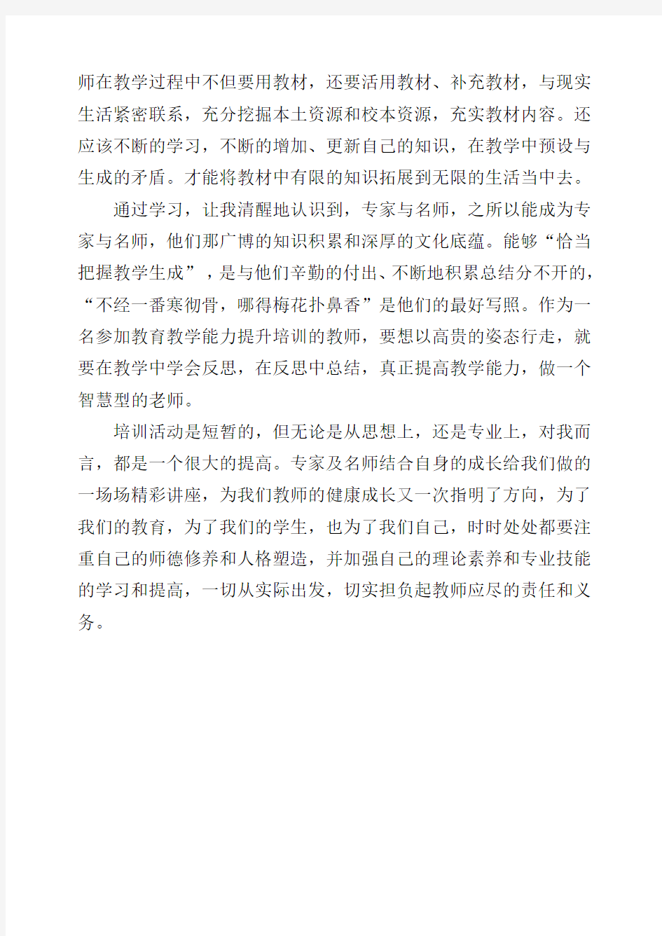 《教师课堂教学能力的培养与训练》培训心得体会