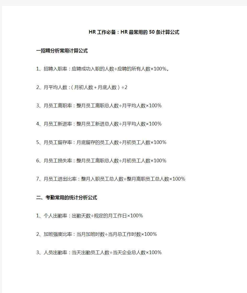 HR最常用的50条计算公式