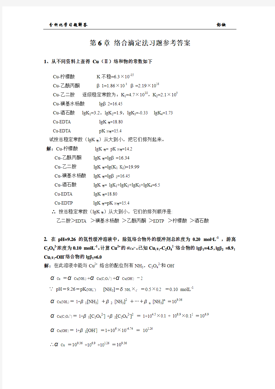 py第6章络合滴定法