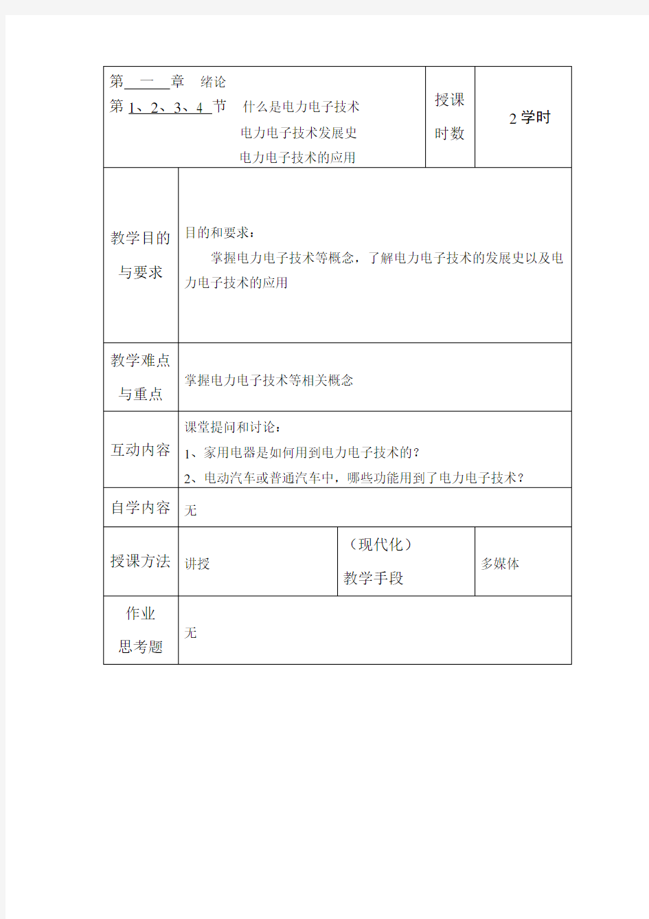 电力电子技术-第一章 绪论