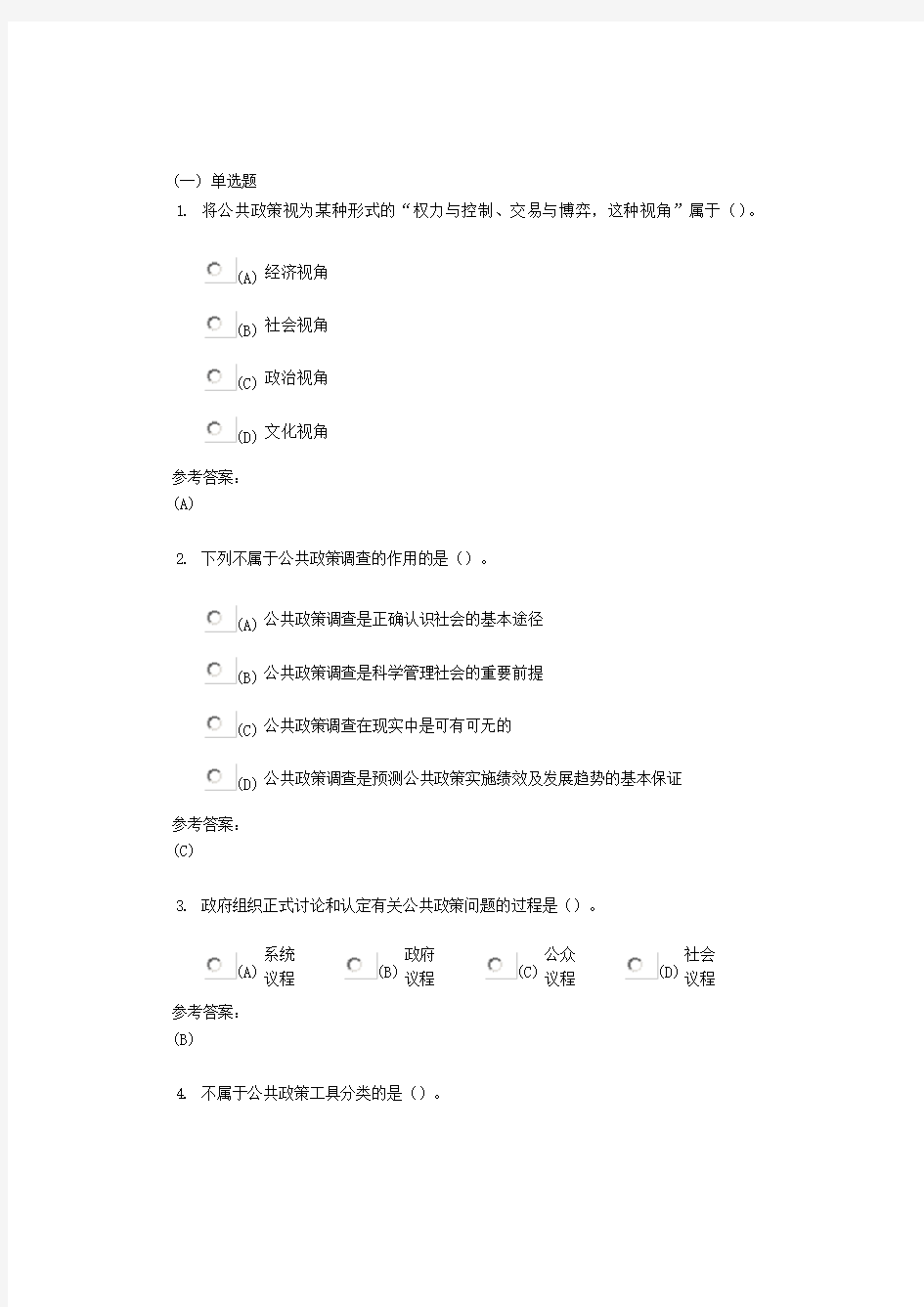 中南大学《公共政策分析》课程(网上)作业一及参考答案