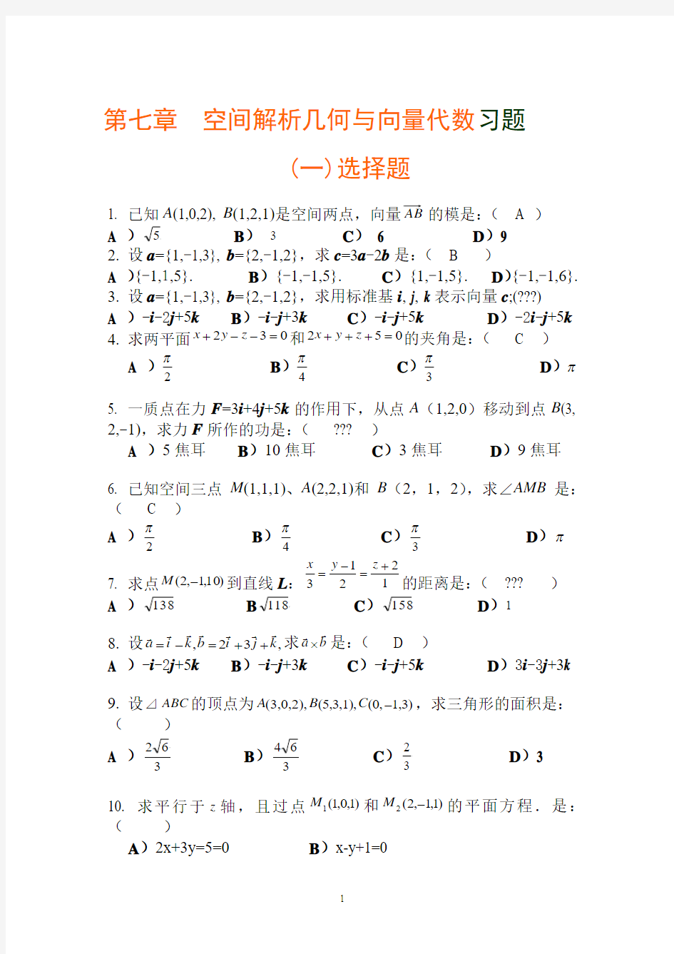 高等数学第七章空间解析几何与向量代数试题[1]