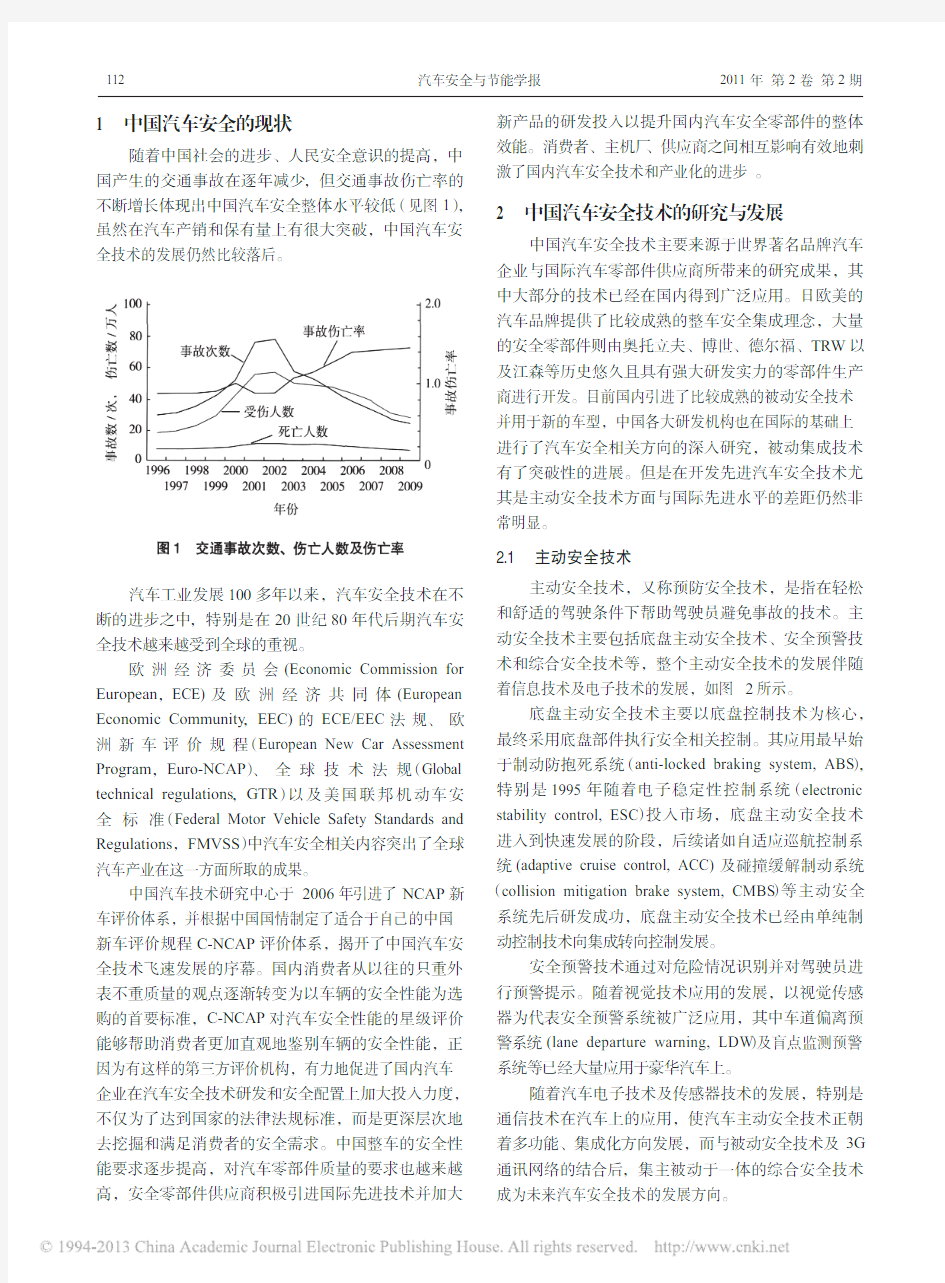 中国汽车安全技术的现状与展望_赵福全