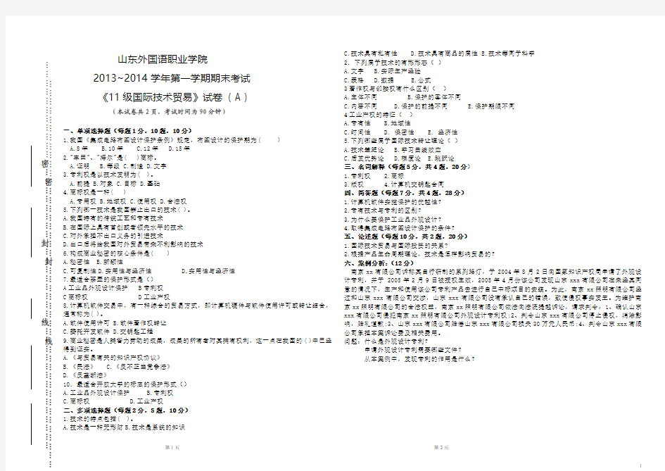 国际技术贸易期末考试题及答案