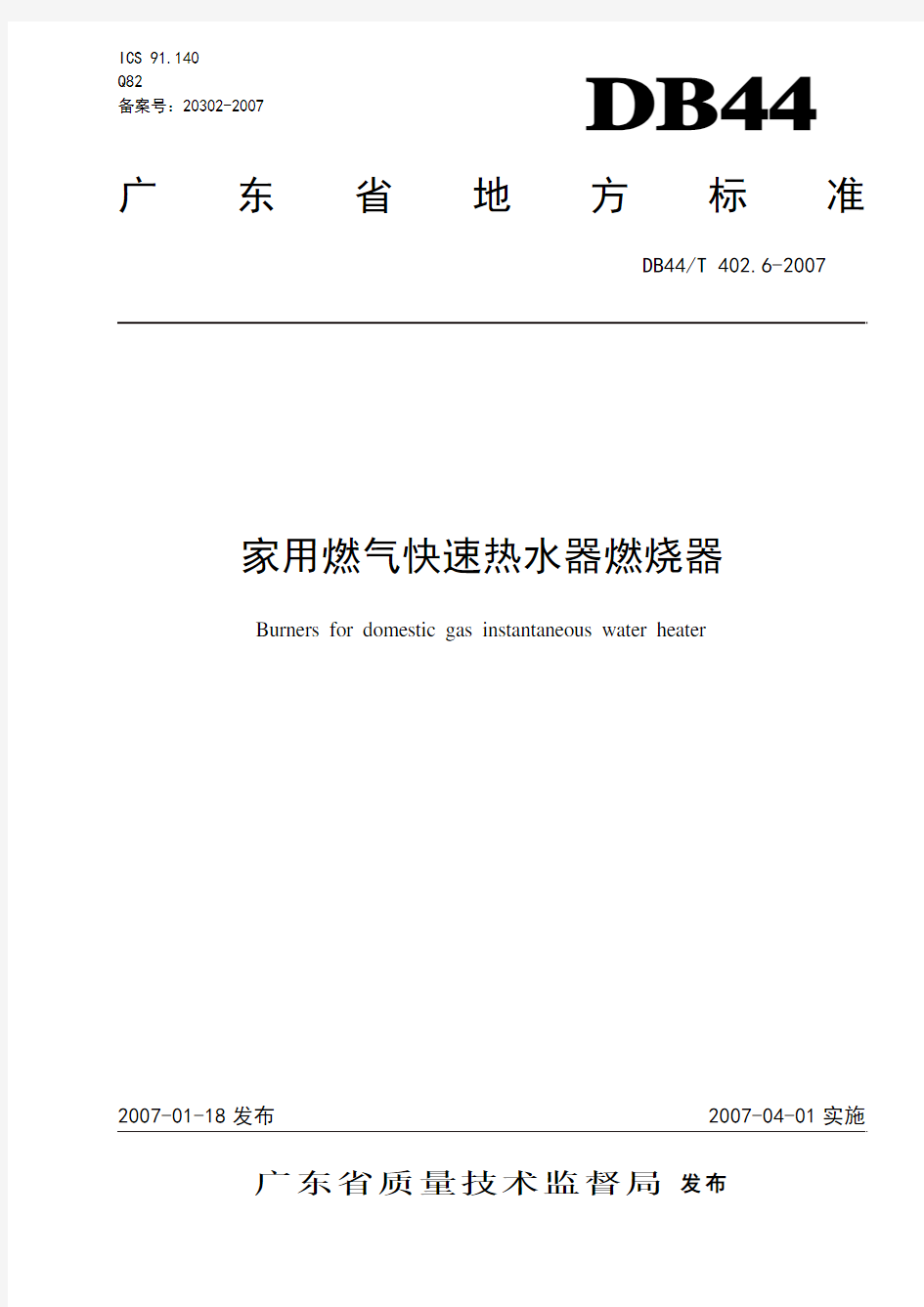 热水器部件广东省地方标准 燃烧器