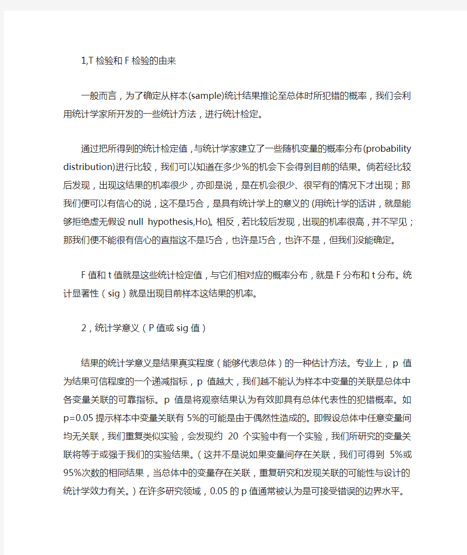 T检验、F检验和统计学意义(P值或sig值),想了解显著性差异的也可以来看