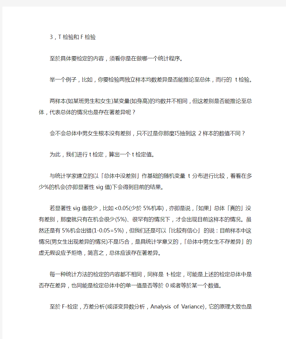 T检验、F检验和统计学意义(P值或sig值),想了解显著性差异的也可以来看