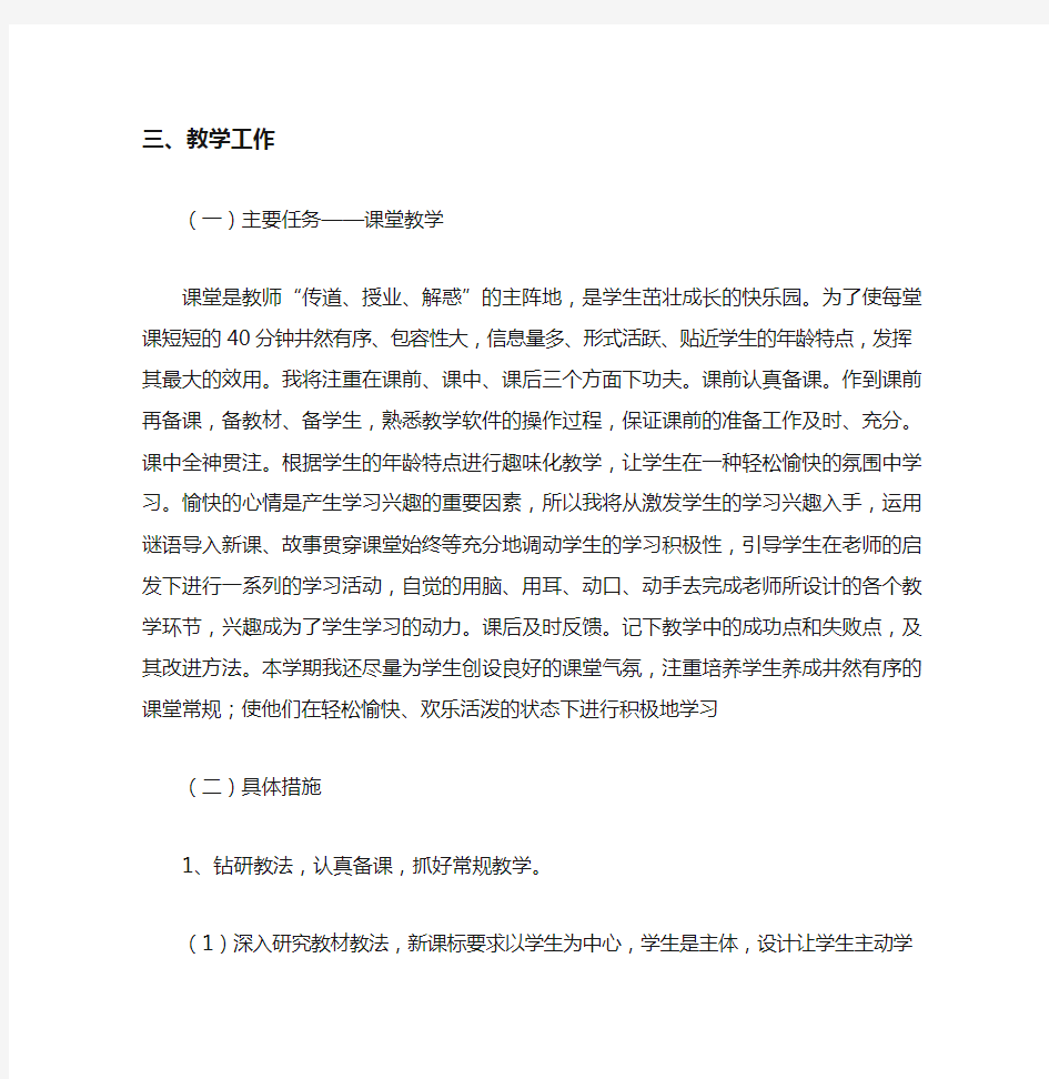 小学英语教师个人工作计划