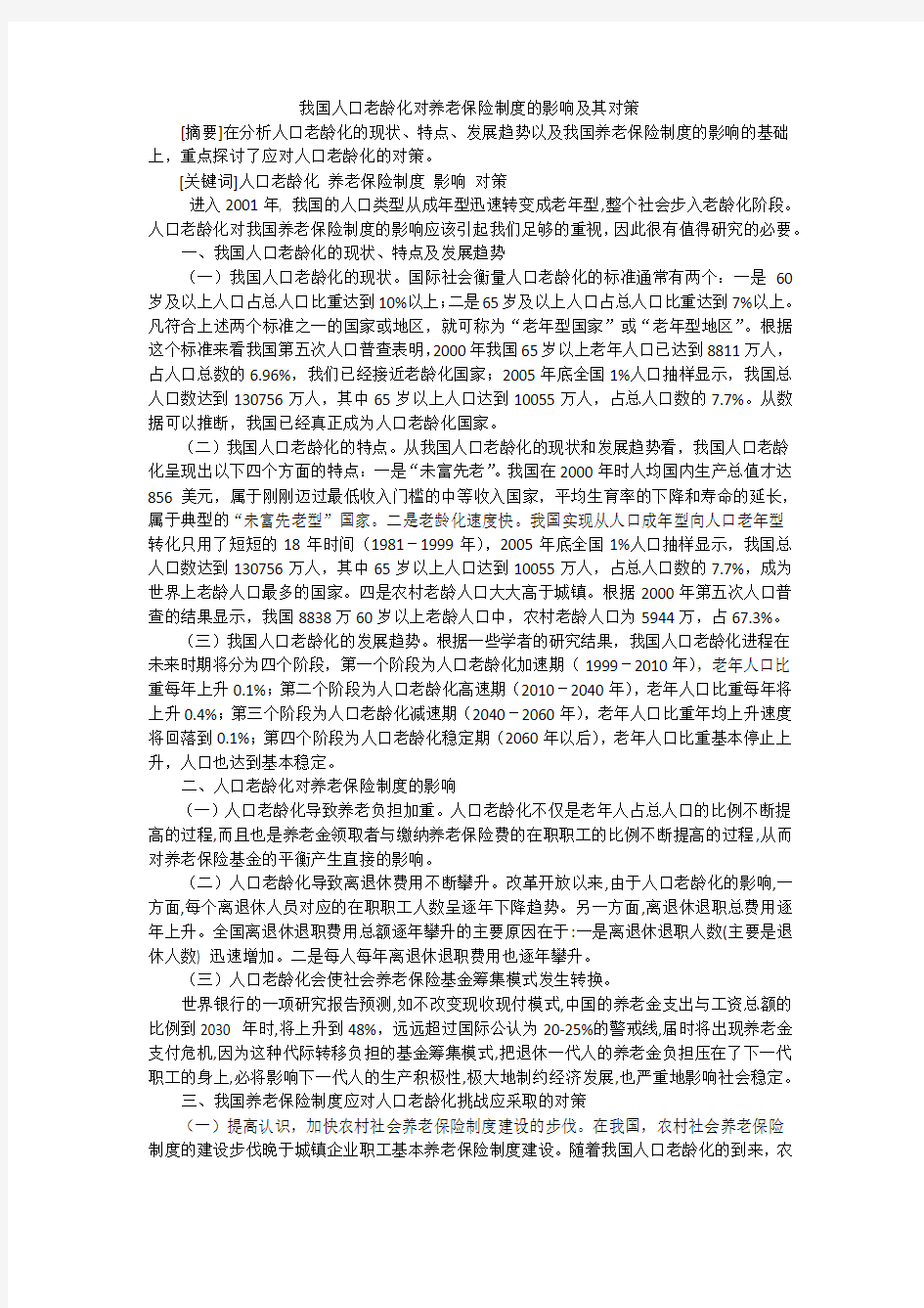 我国人口老龄化对养老保险制度的影响及其对策