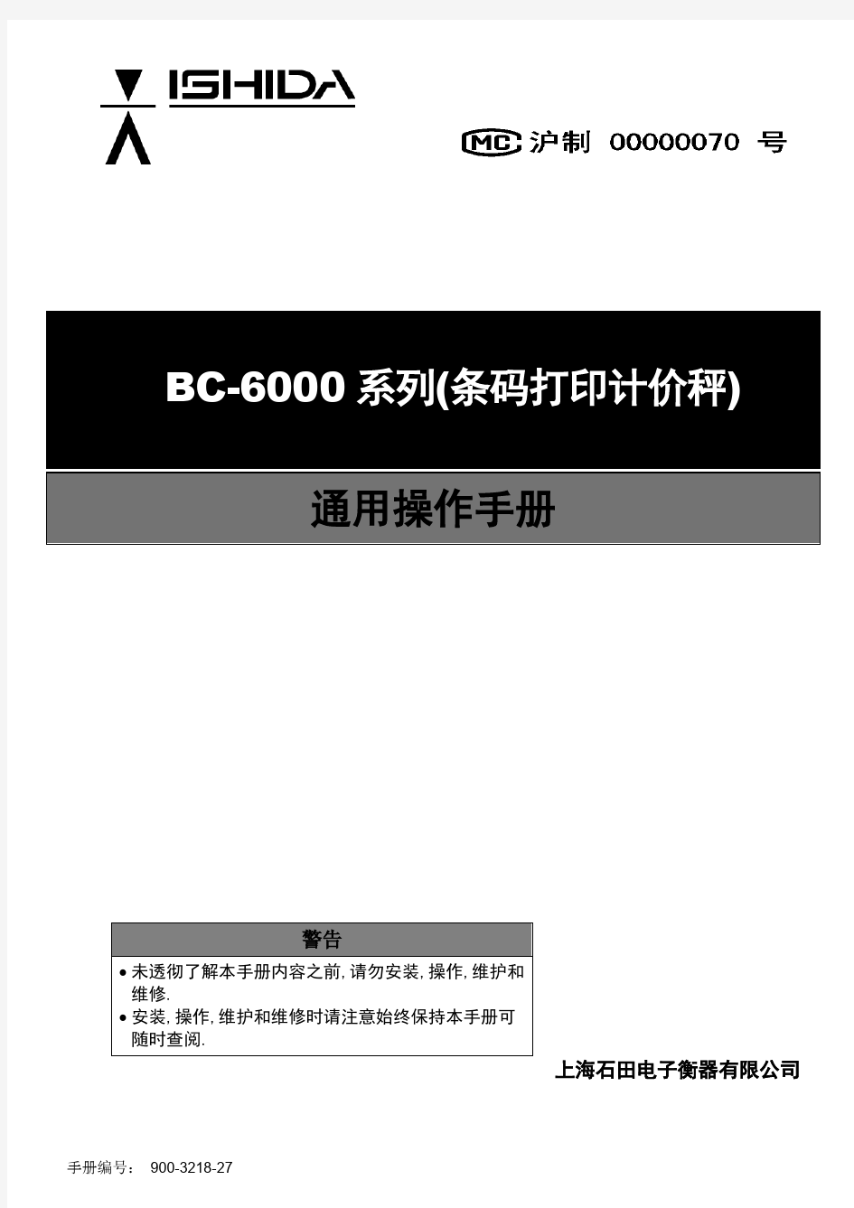 石田电子称_BC-6000系列中文版简明操作员手册