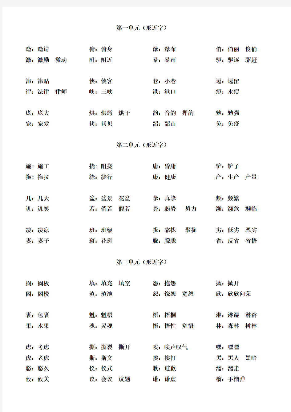 六年级上册形近字汇总