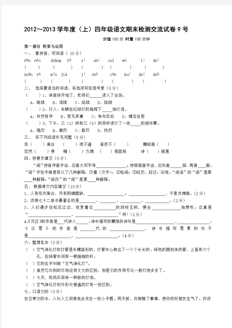 2012～2013学年度(上)四年级语文期末检测交流试卷(9)