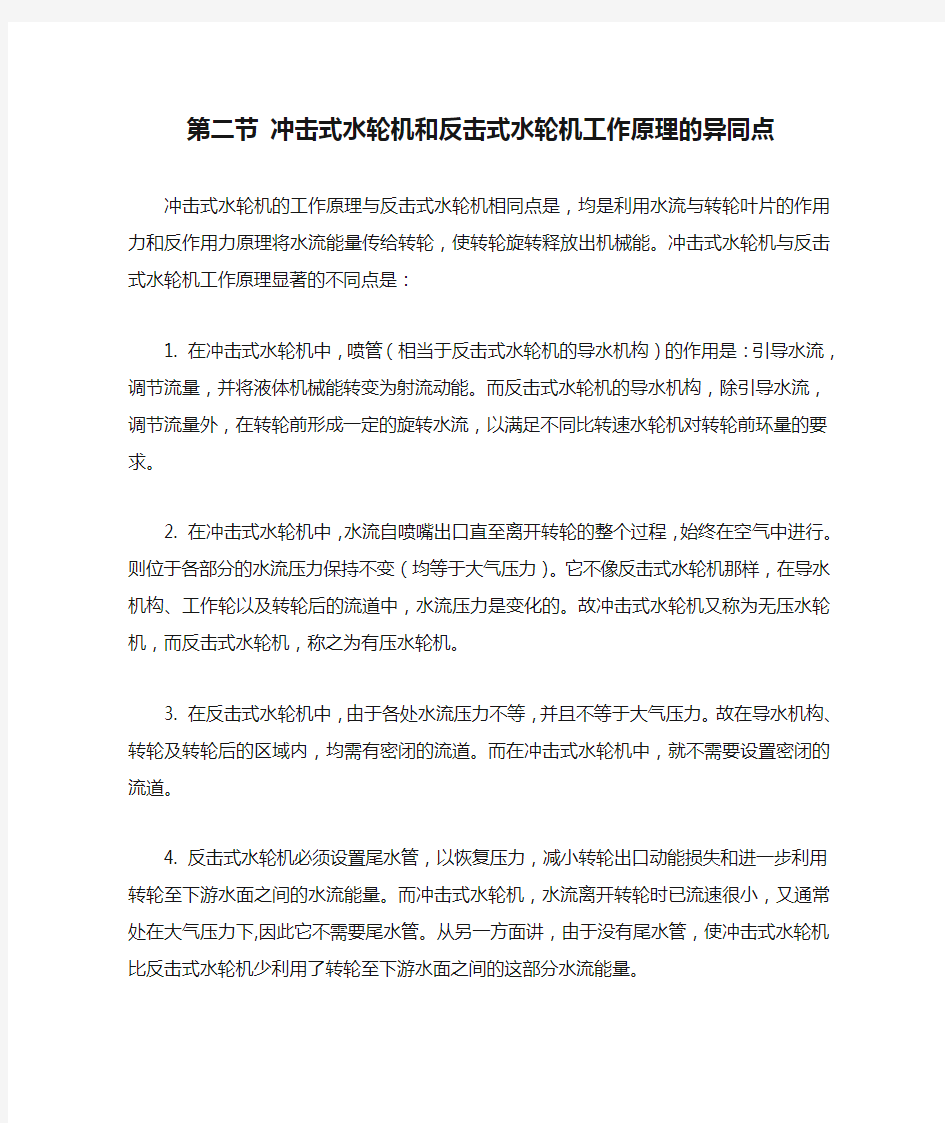 第二节 冲击式水轮机和反击式水轮机工作原理的异同点