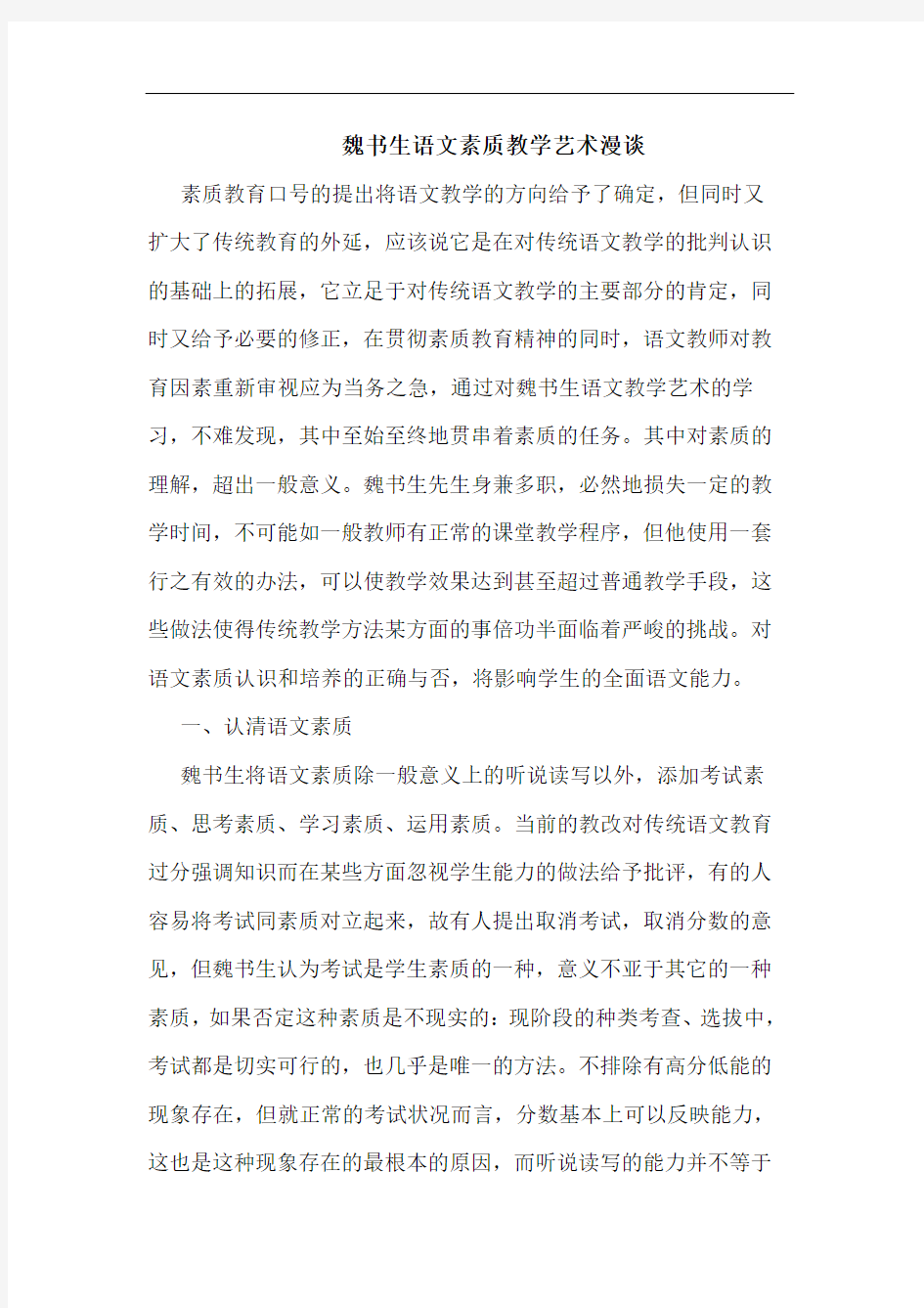 魏书生语文素质教学艺术