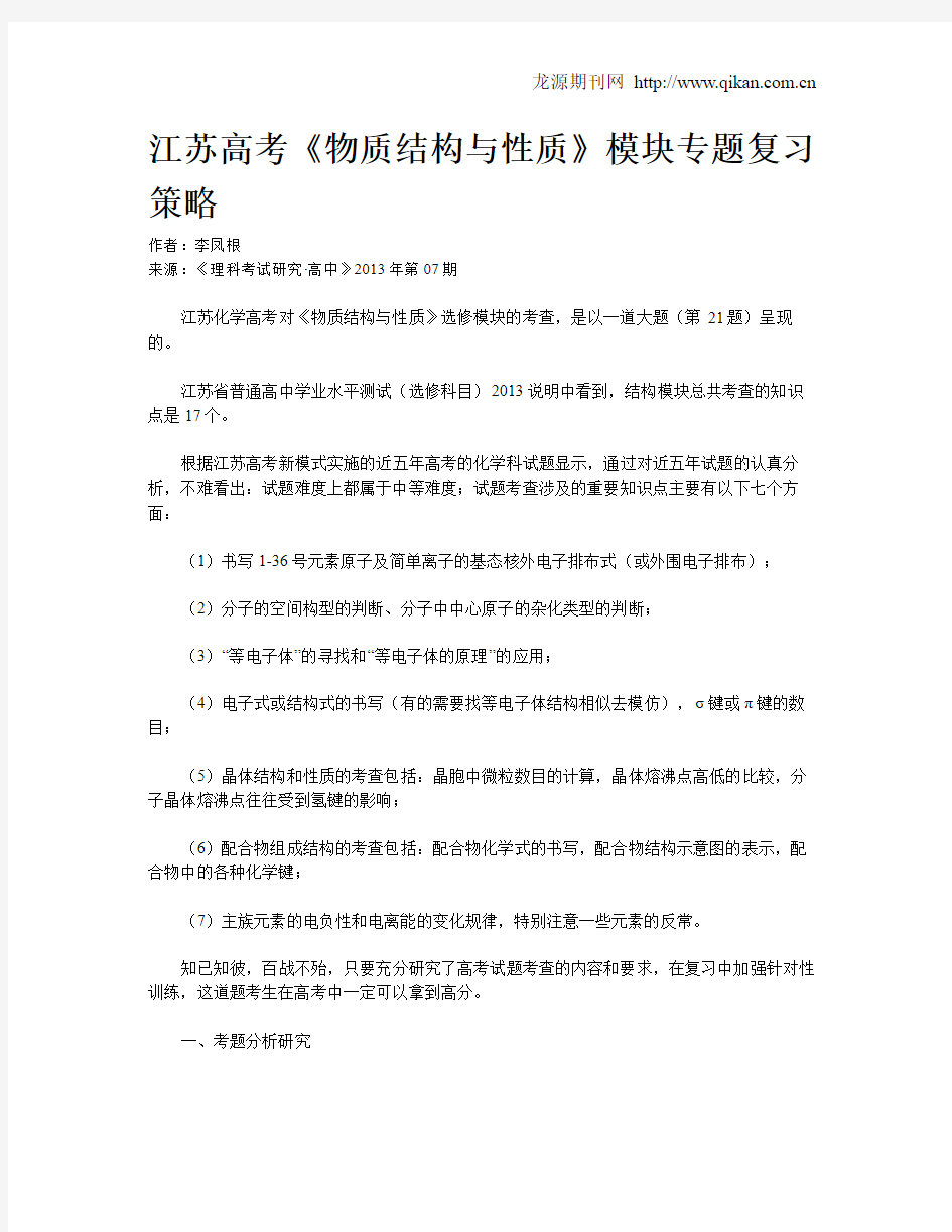 江苏高考《物质结构与性质》模块专题复习策略