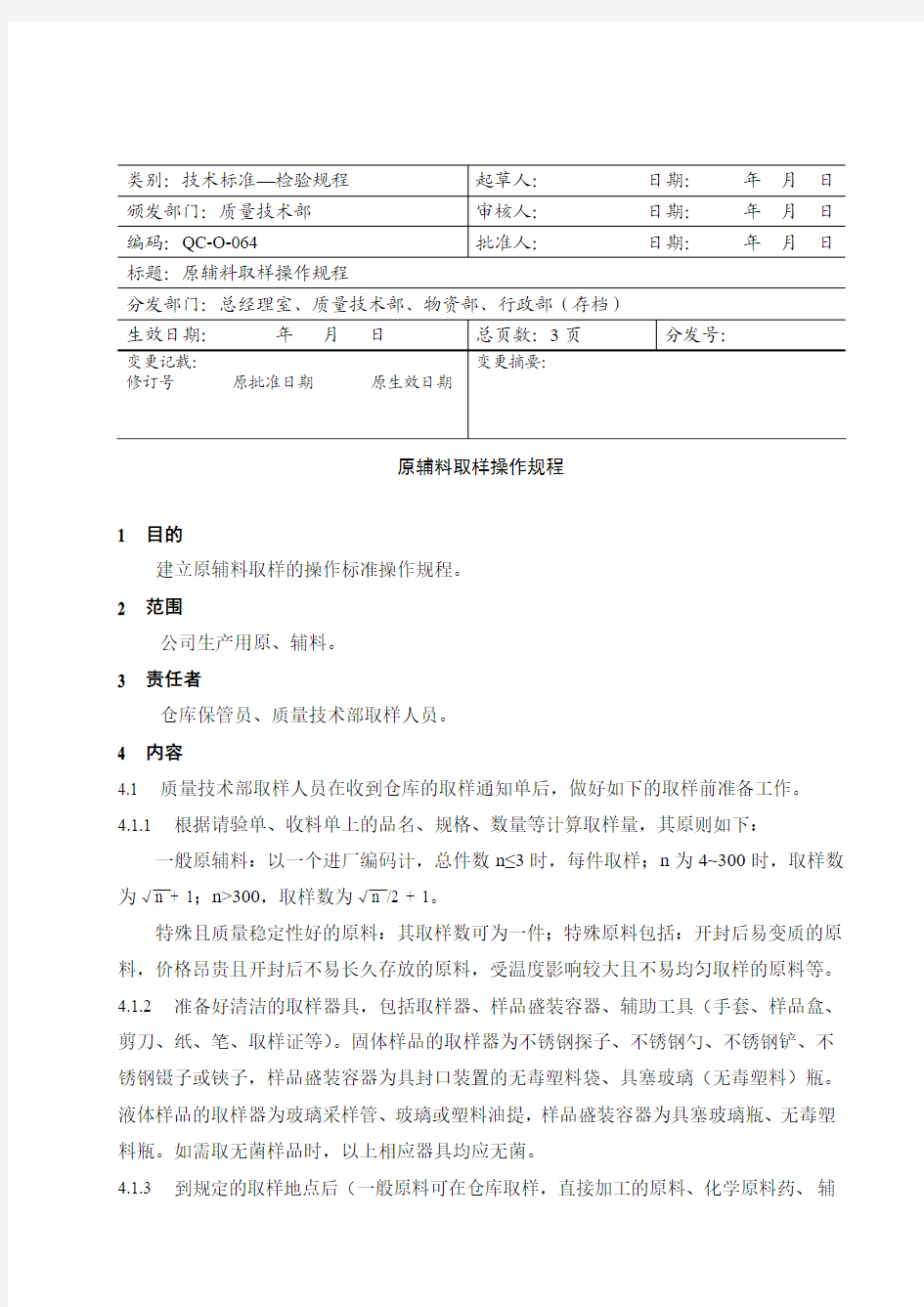 原辅料取样操作规程