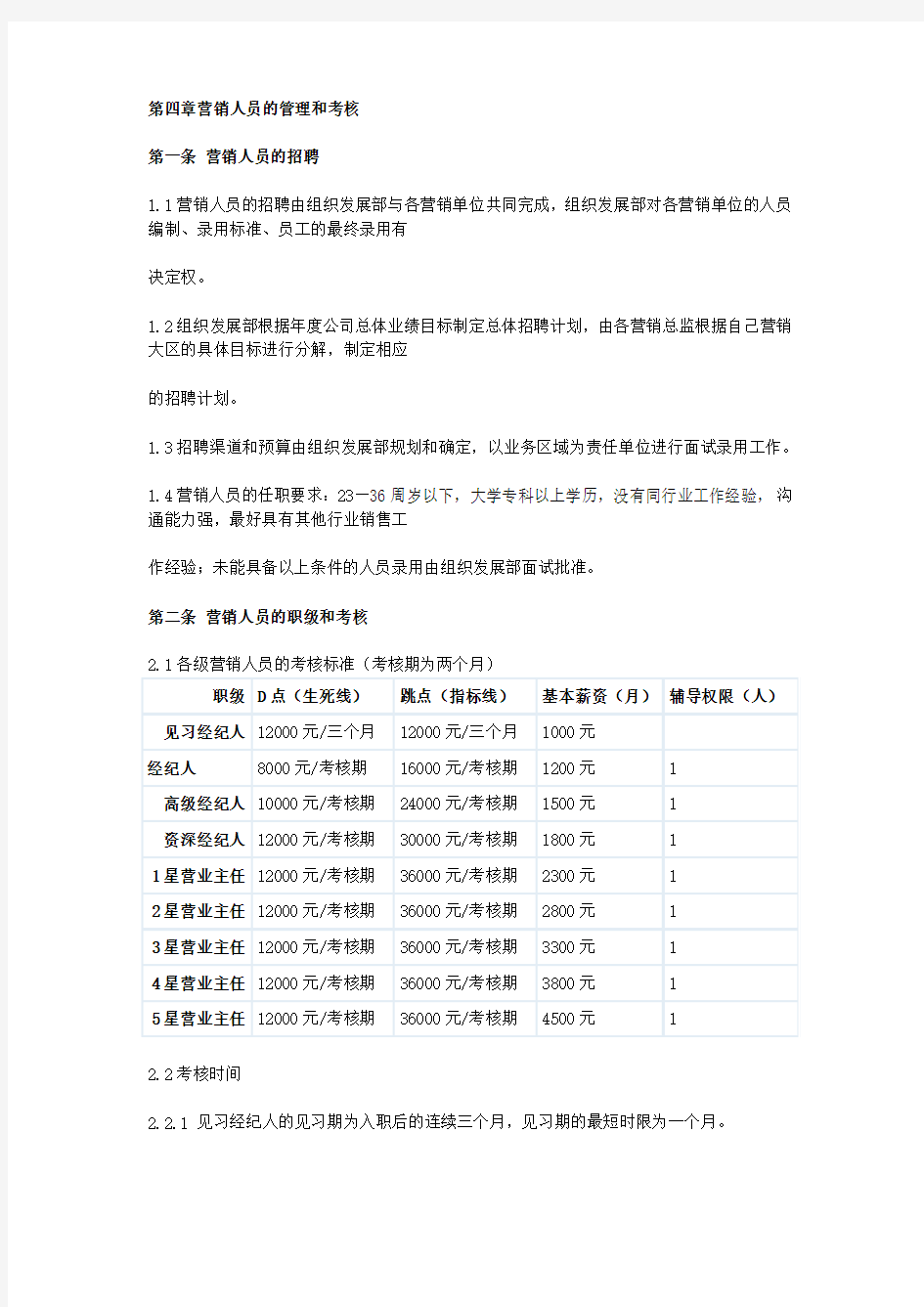 第四章：招聘及职级划分