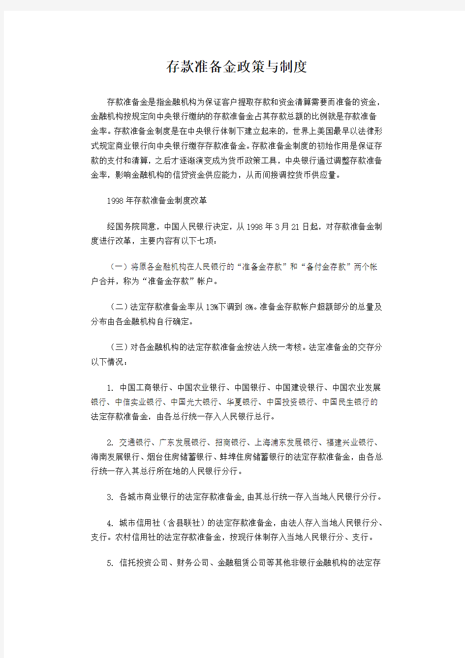 存款准备金政策与制度