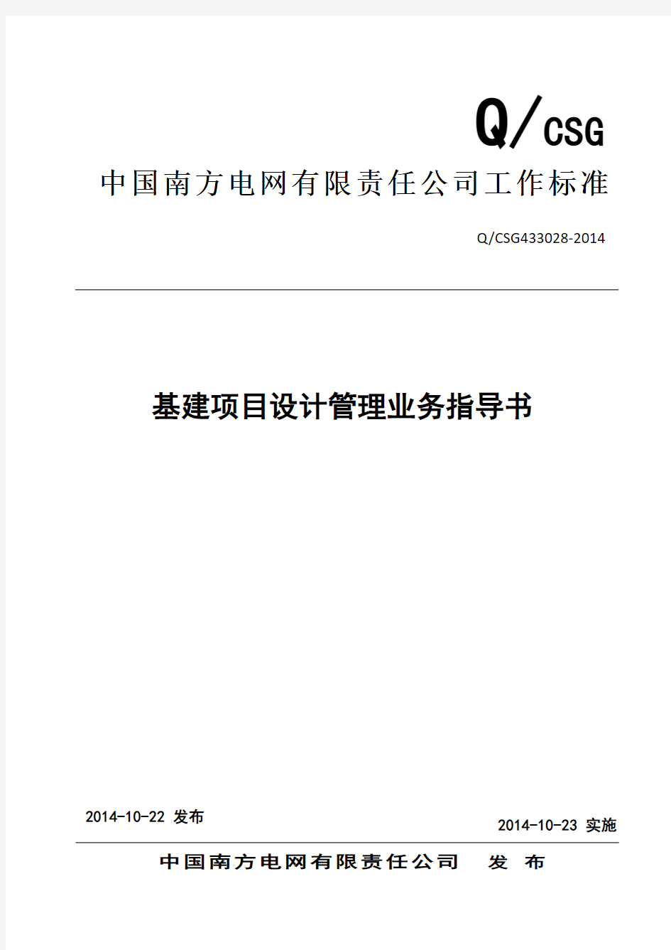 中国南方电网有限责任公司基建项目设计管理业务指导书