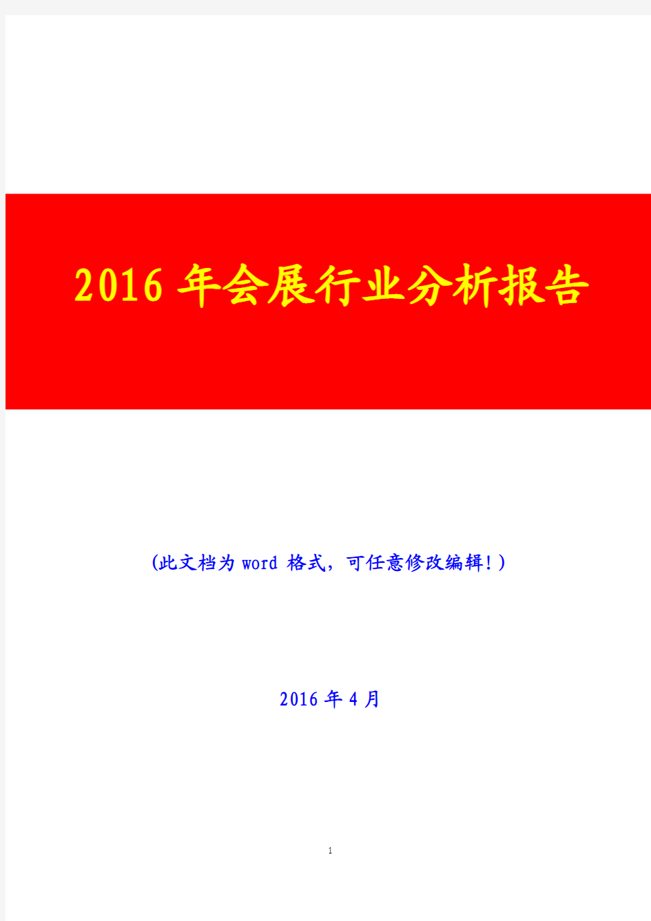 2016年会展行业分析报告(完美版)