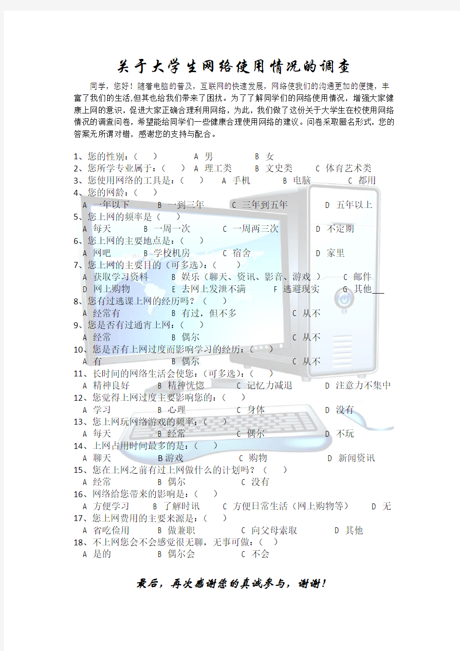 关于大学生网络使用情况的调查问卷