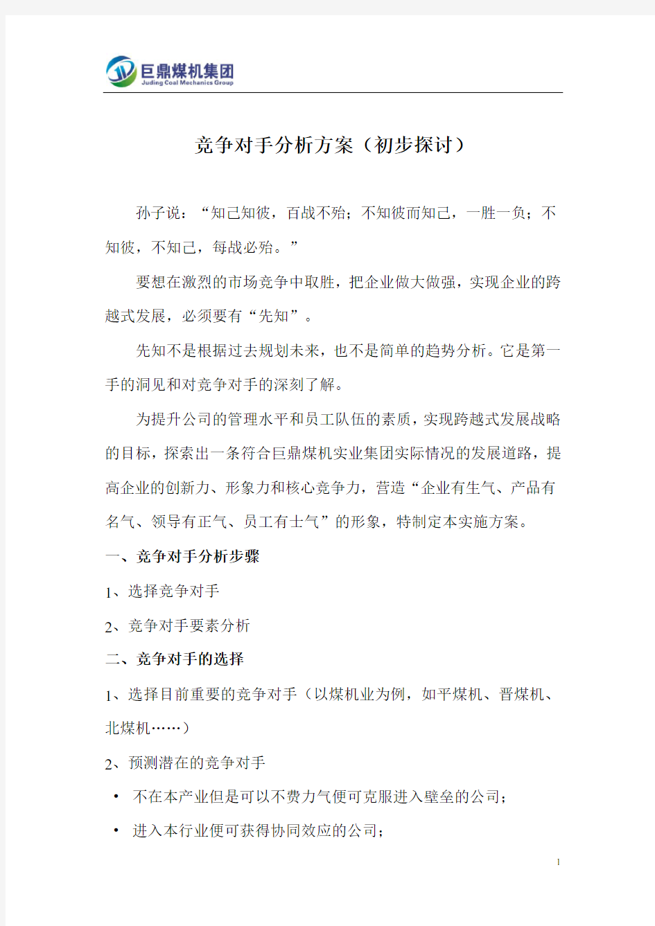 竞争对手的分析方案